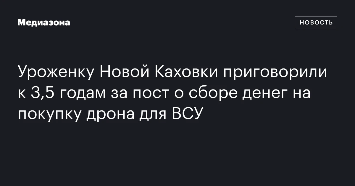 Уроженку Новой Каховки приговорили к 3,5 годам за пост о сборе денег на покупку дрона для ВСУ