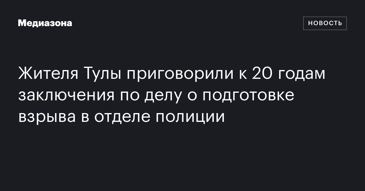 Жителя Тулы приговорили к 20 годам заключения по делу о подготовке взрыва в отделе полиции