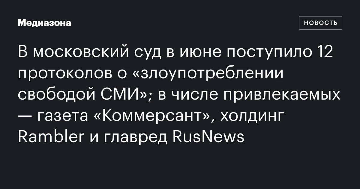 В московский суд в июне поступило 12 протоколов о 