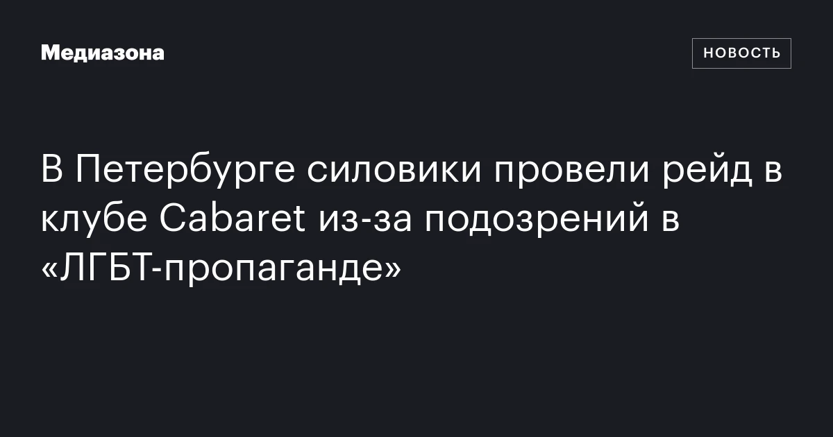 В Петербурге силовики провели рейд в клубе Cabaret из‑за подозрений в «ЛГБТ‑пропаганде»