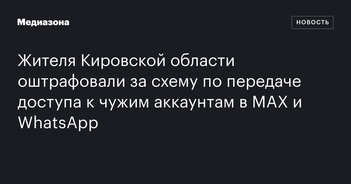Жителя Кировской области оштрафовали за схему по передаче доступа к чужим аккаунтам в MAX и WhatsApp