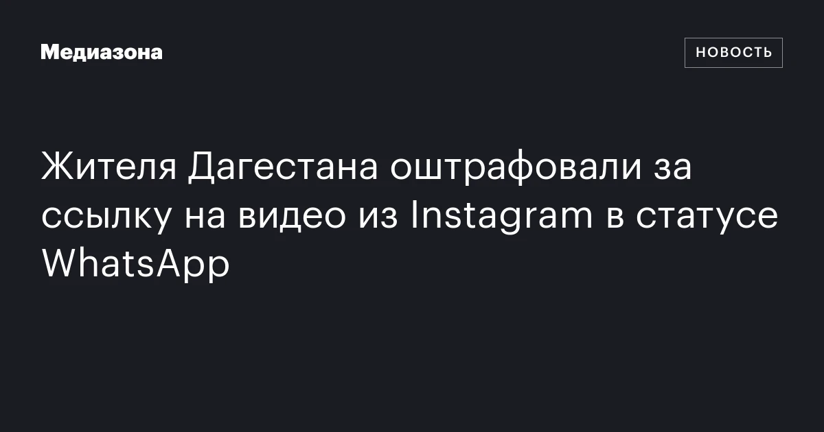 Жителя Дагестана оштрафовали за ссылку на видео из Instagram в статусе WhatsApp