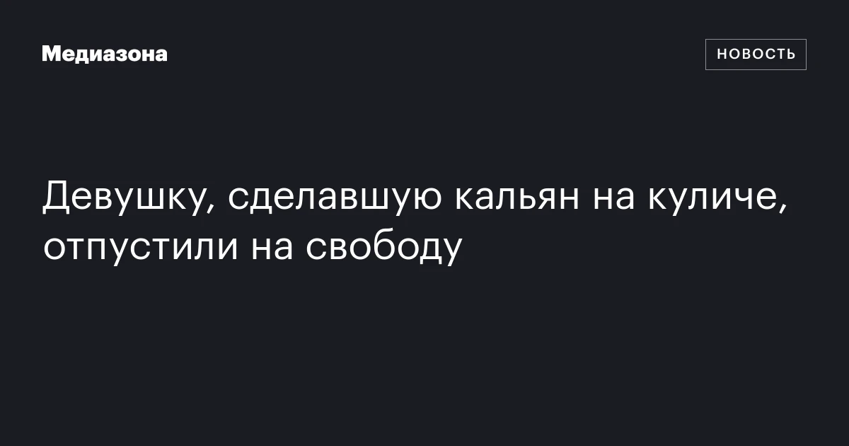 Девушку, сделавшую кальян на куличе, отпустили на свободу