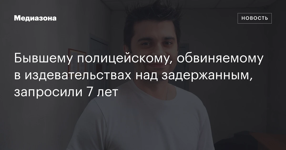 Бывшему полицейскому, обвиняемому в издевательствах над задержанным, запросили 7 лет