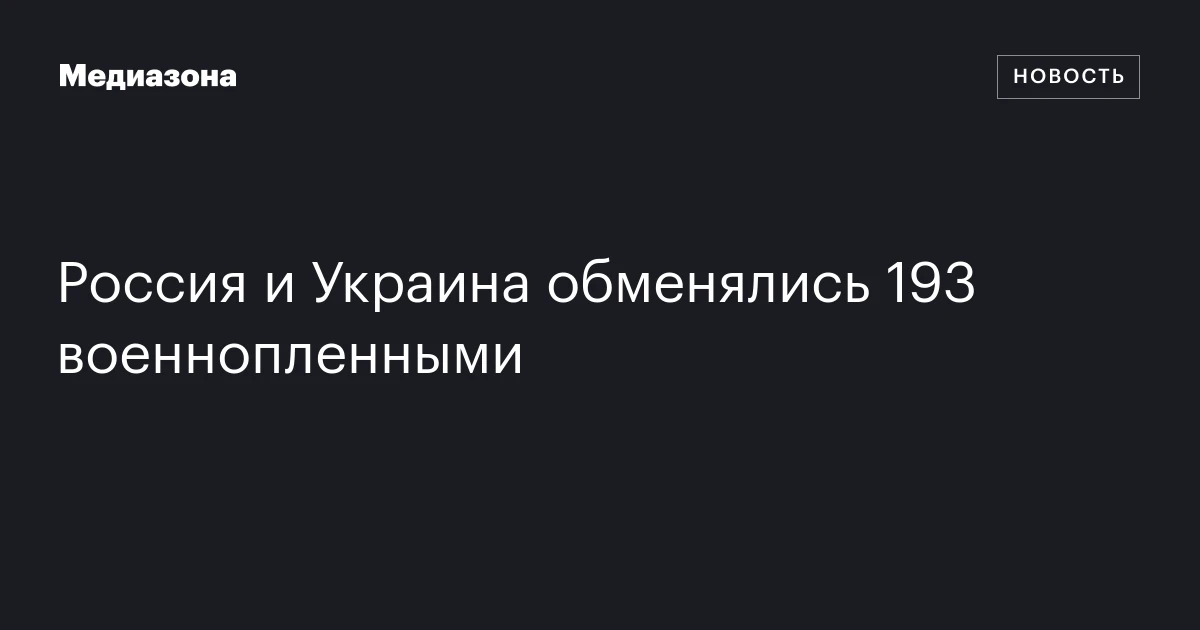 Россия и Украина обменялись 193 военнопленными