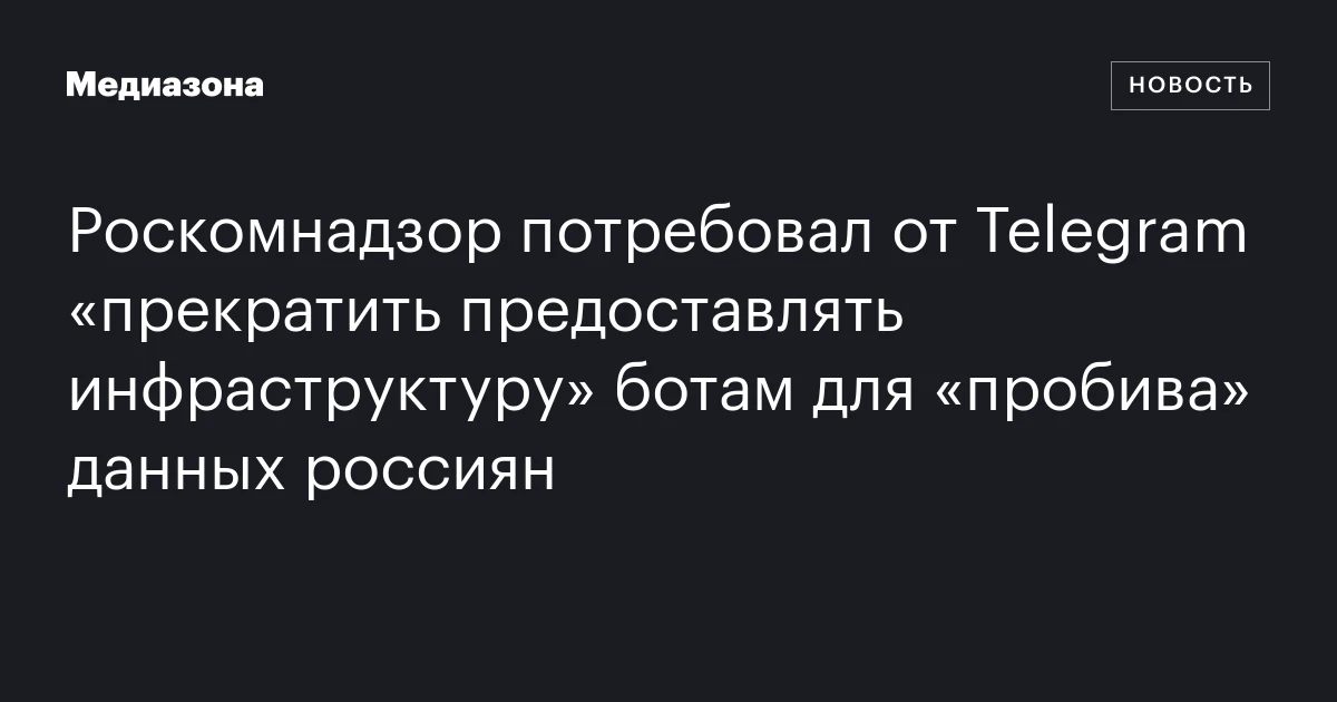 Роскомнадзор потребовал от Telegram «прекратить предоставлять инфраструктуру» ботам для «пробива» данных россиян