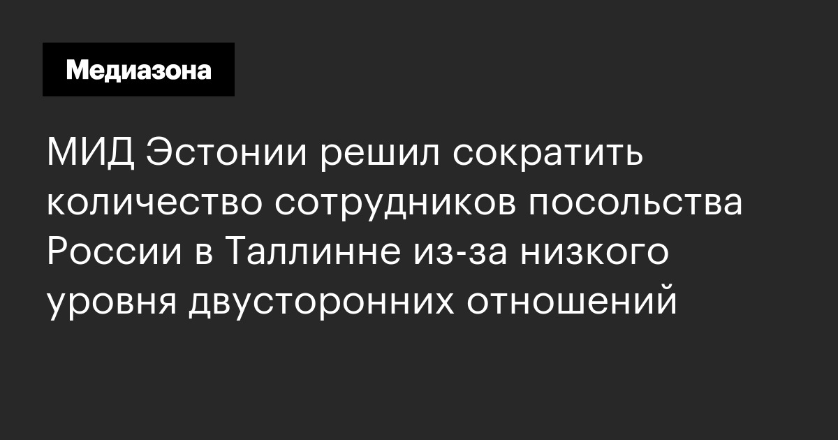 МИД Эстонии решил сократить количество сотрудников посольства России в ...