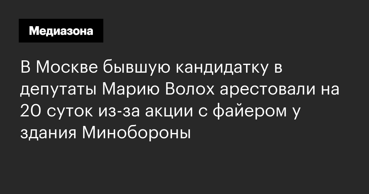 В Москве бывшую кандидатку в депутаты Марию Волох арестовали на 20 суток из‑за акции с файером у здания Минобороны