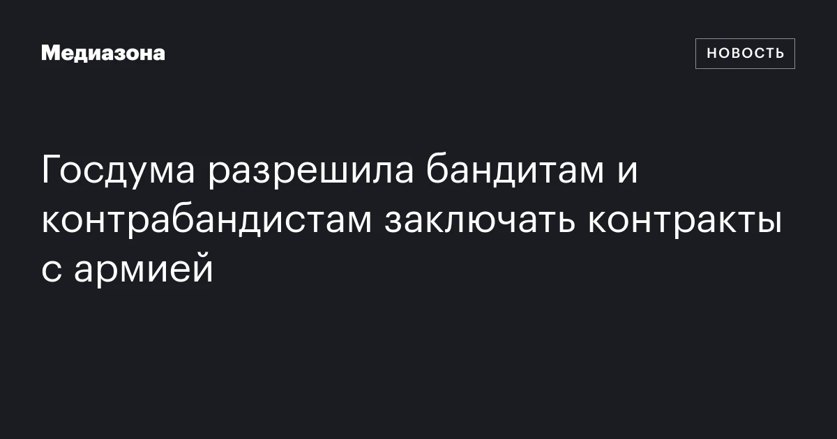 Госдума разрешила бандитам и контрабандистам заключать контракты с армией