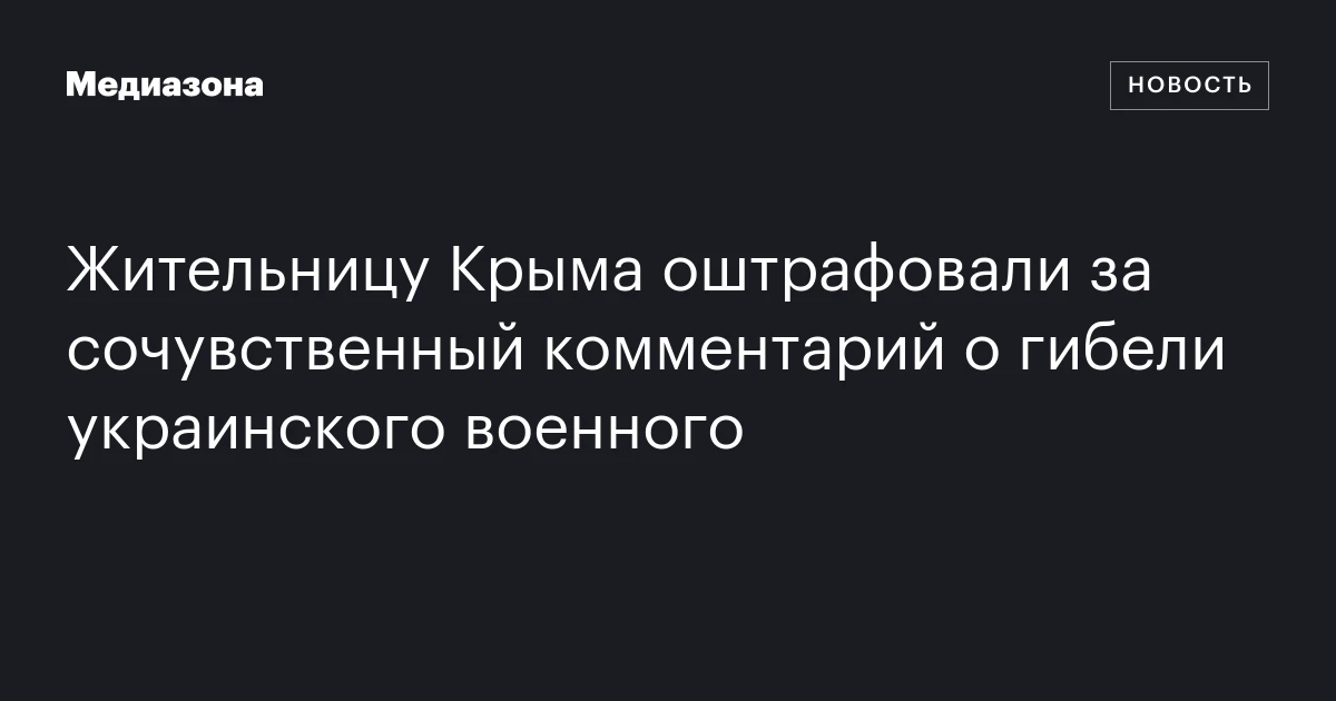 Жительницу Крыма оштрафовали за сочувственный комментарий о гибели украинского военного