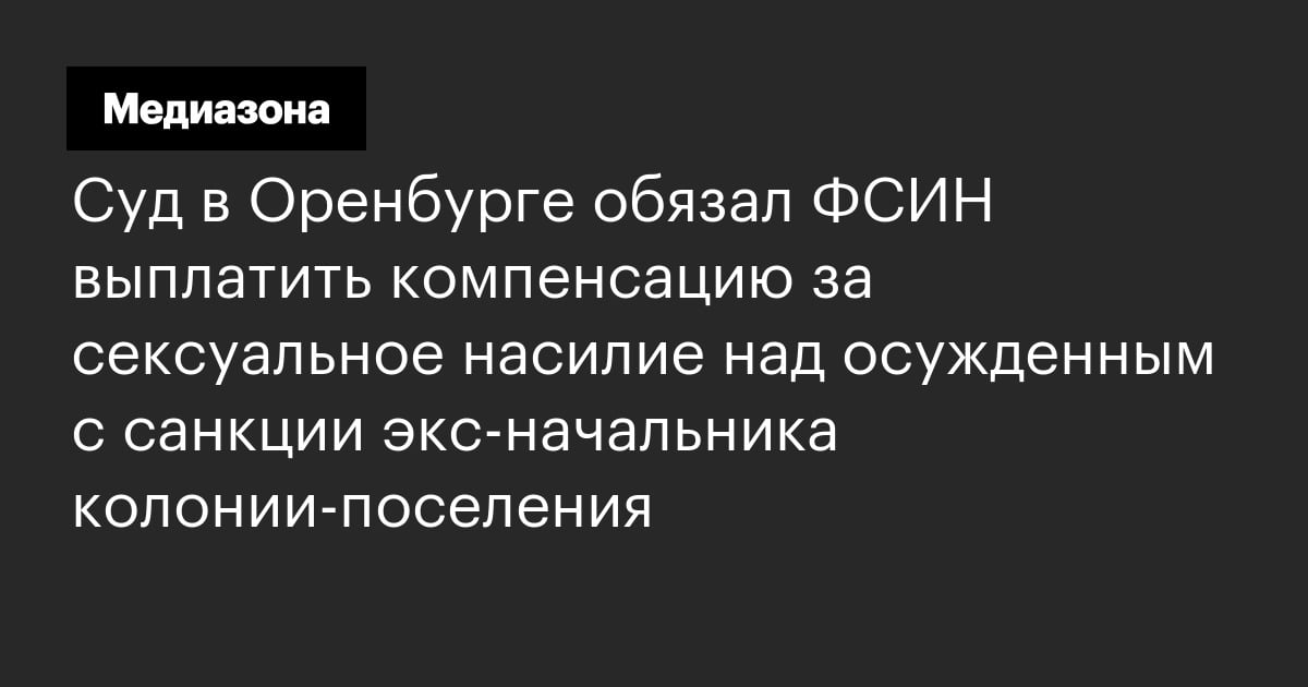 Суд в Оренбурге обязал ФСИН выплатить компенсацию за сексуальное