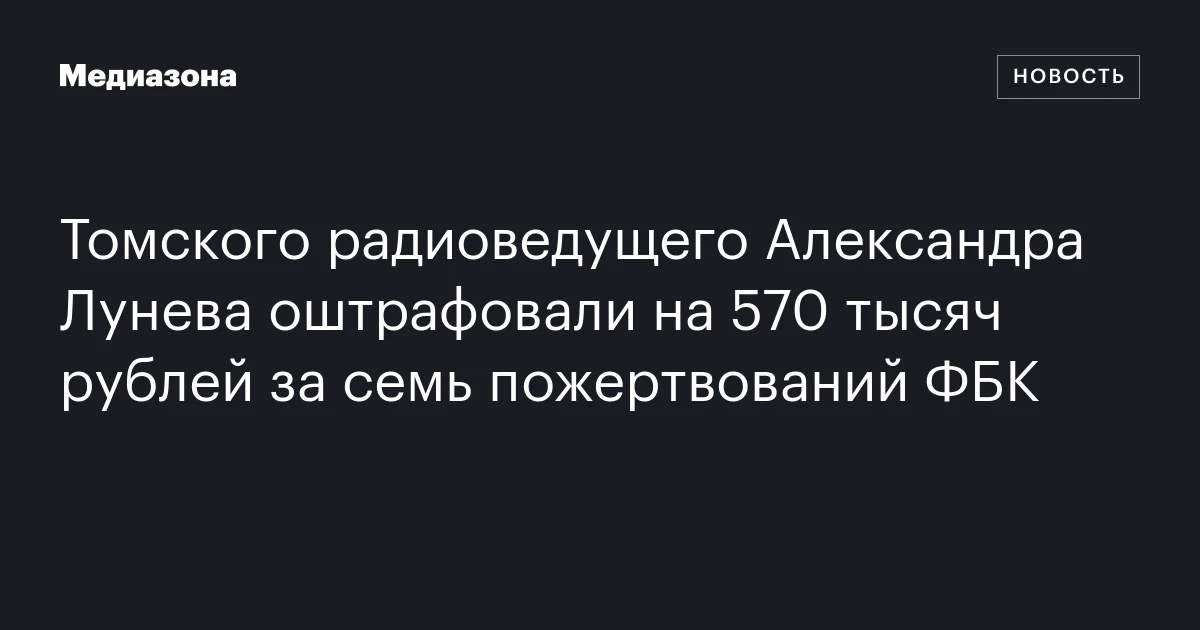 Томского радиоведущего Александра Лунева оштрафовали на 570 тысяч рублей за семь пожертвований ФБК