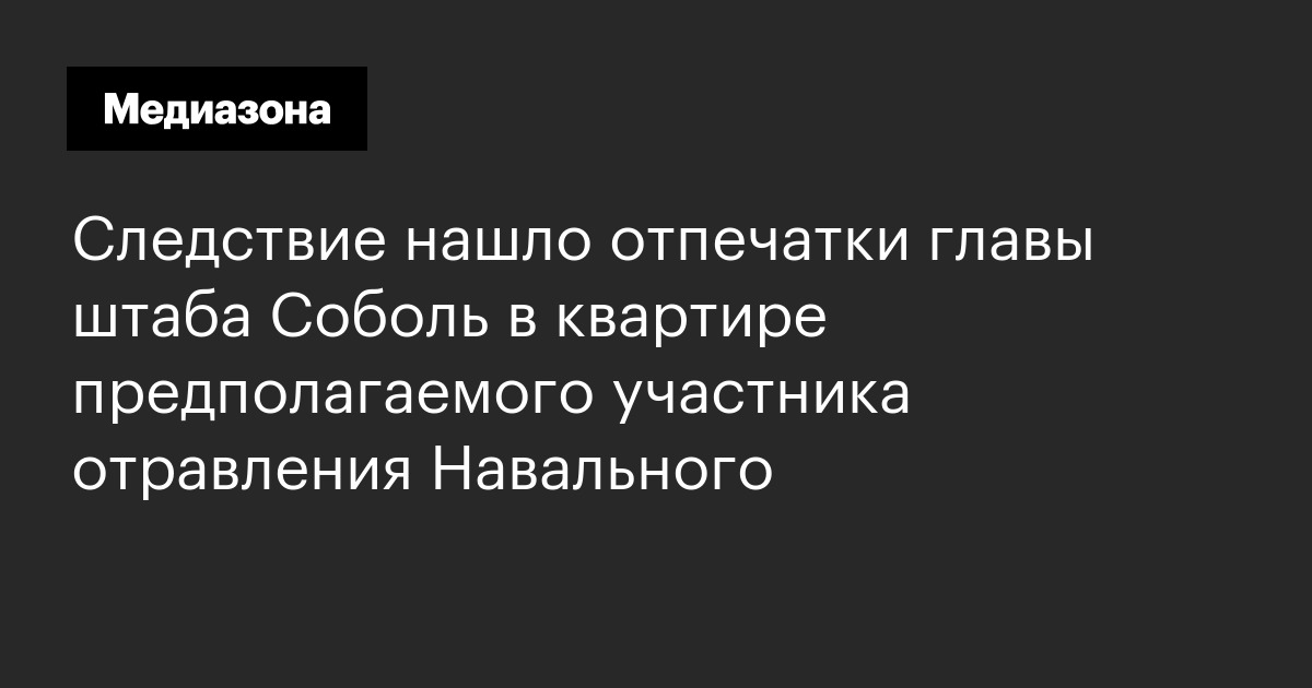 Следствие нашло отпечатки главы штаба соболь в квартире предполагаемого участника отравления навального