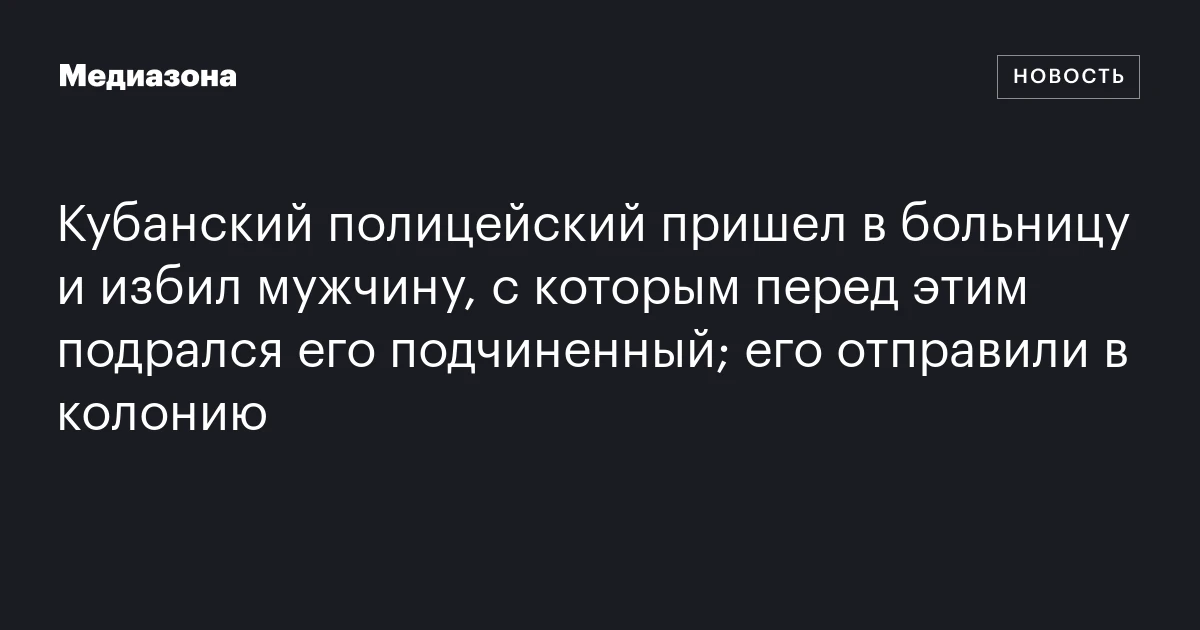 Кубанский полицейский пришел в больницу и избил мужчину, с которым перед этим подрался его подчиненный; его отправили в колонию