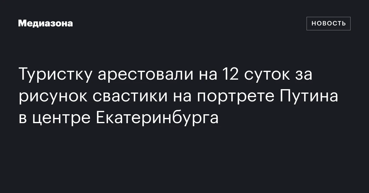 Туристку арестовали на 12 суток за рисунок свастики на портрете Путина в центре Екатеринбурга