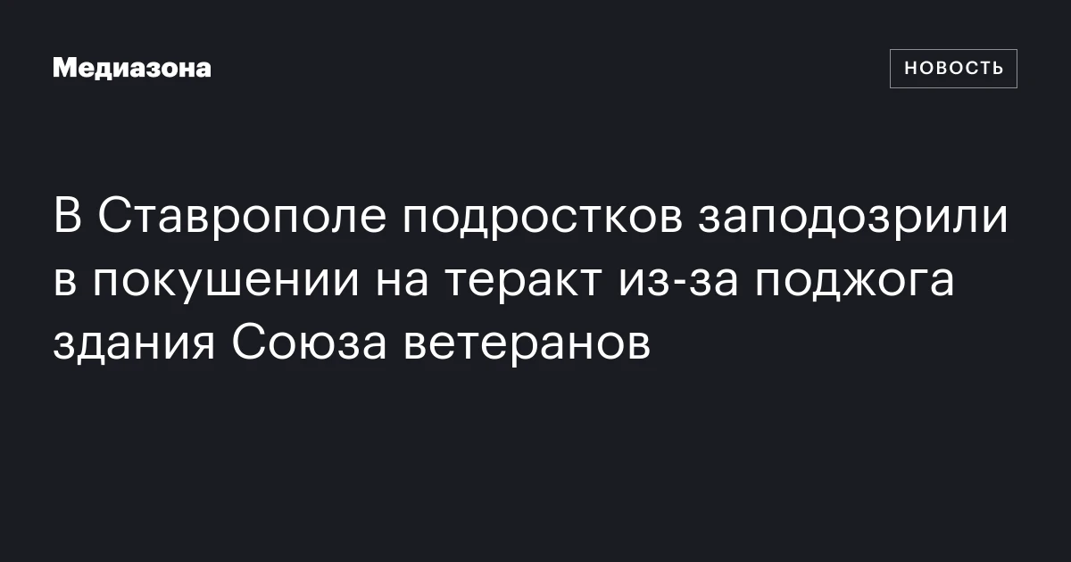 В Ставрополе подростков заподозрили в покушении на теракт из‑за поджога здания Союза ветеранов