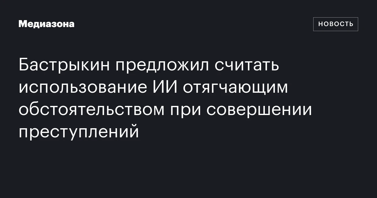 Бастрыкин предложил считать использование ИИ отягчающим обстоятельством при совершении преступлений
