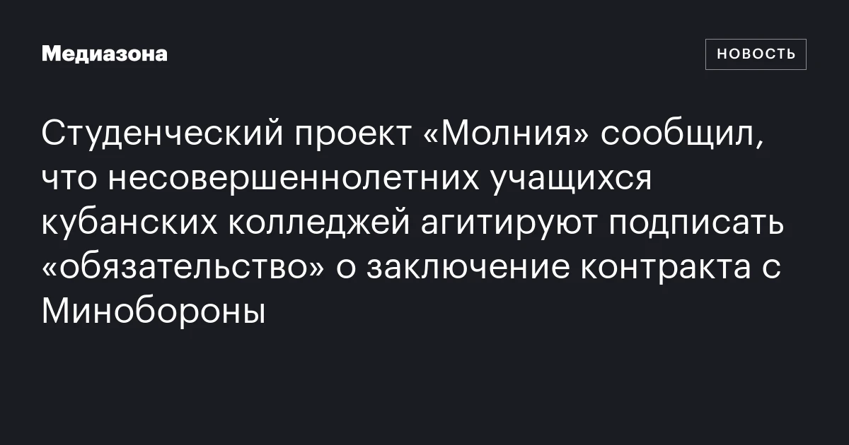 Студенческий проект «Молния» сообщил, что несовершеннолетних учащихся кубанских колледжей агитируют подписать «обязательство» о заключение контракта с Минобороны