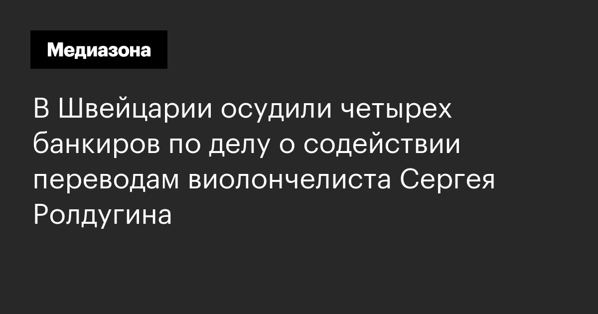 В Швейцарии осудили четырех банкиров по делу о содействии переводам ...