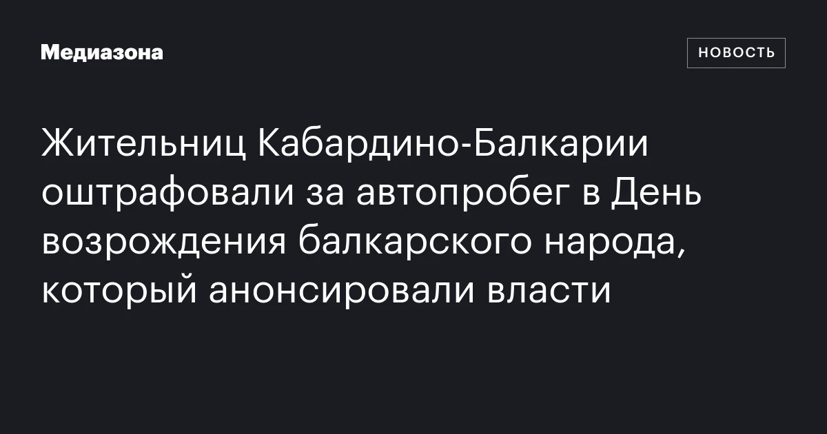 Жительниц Кабардино‑Балкарии оштрафовали за автопробег в День возрождения балкарского народа, который анонсировали власти