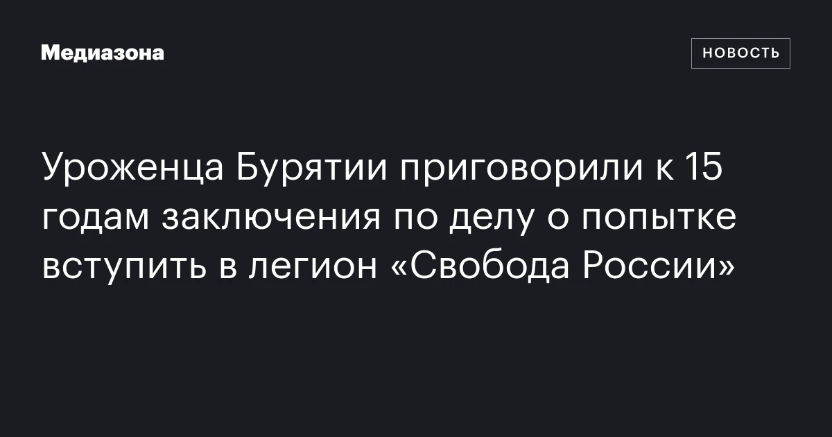 Уроженца Бурятии приговорили к 15 годам заключения по делу о попытке вступить в легион «Свобода России»