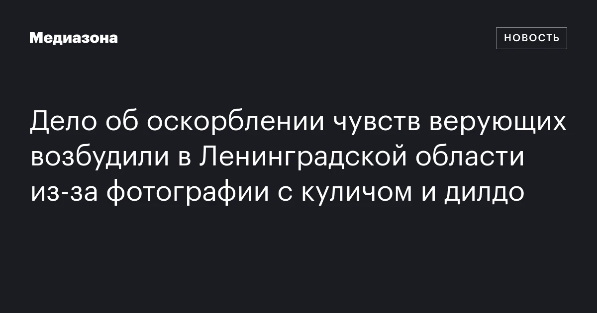 Дело об оскорблении чувств верующих возбудили в Ленинградской области из‑за фотографии с куличом и дилдо