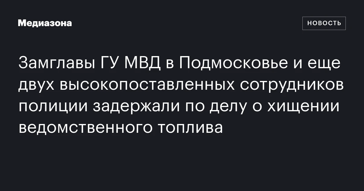 Замглавы ГУ МВД в Подмосковье и еще двух высокопоставленных сотрудников полиции задержали по делу о хищении ведомственного топлива