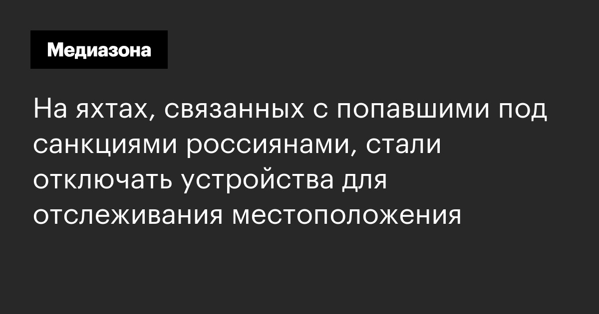 На яхтах, связанных с попавшими под санкциями россиянами, стали отключать устройства для отслеживания местоположения