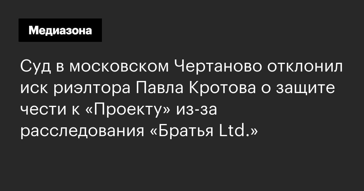Суд в московском Чертаново отклонил иск риэлтора Павла Кротова о защите ...