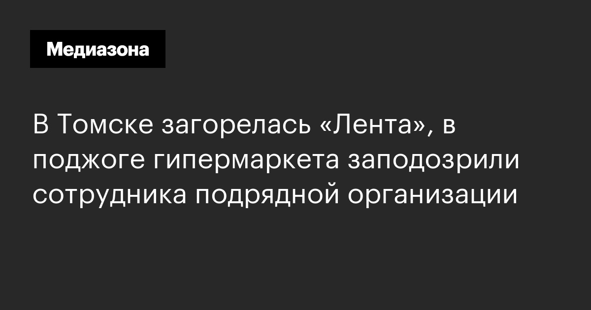 В томске загорелась «лента», в поджоге гипермаркета заподозрили сотрудника подрядной организации