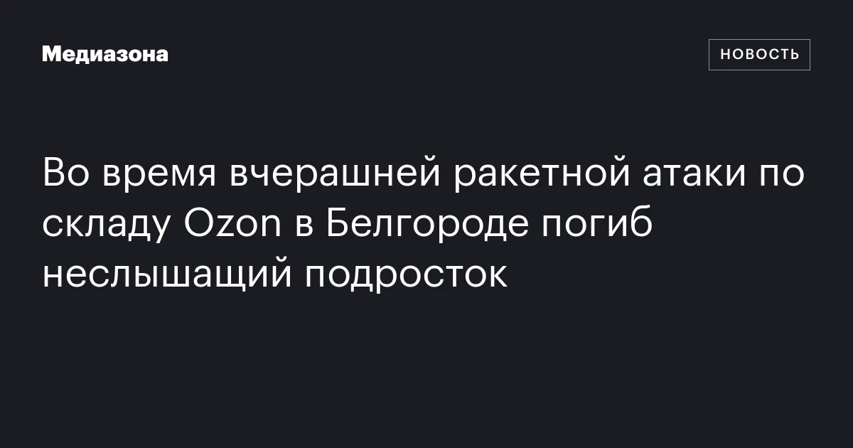 Во время вчерашней ракетной атаки по складу Ozon в Белгороде погиб неслышащий подросток