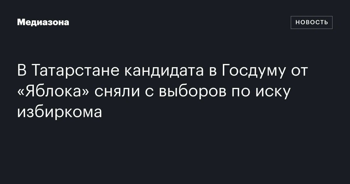 В Татарстане кандидата в Госдуму от «Яблока» сняли с выборов по иску избиркома