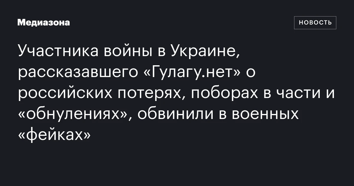 Участника войны в Украине, рассказавшего «Гулагу.нет» о российских потерях, поборах в части и «обнулениях», обвинили в военных «фейках»