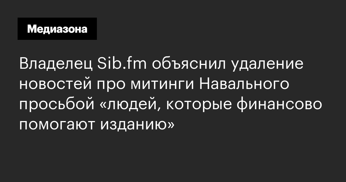 Владелец sib. Fm объяснил удаление новостей про митинги навального просьбой «людей, которые финансово помогают изданию»