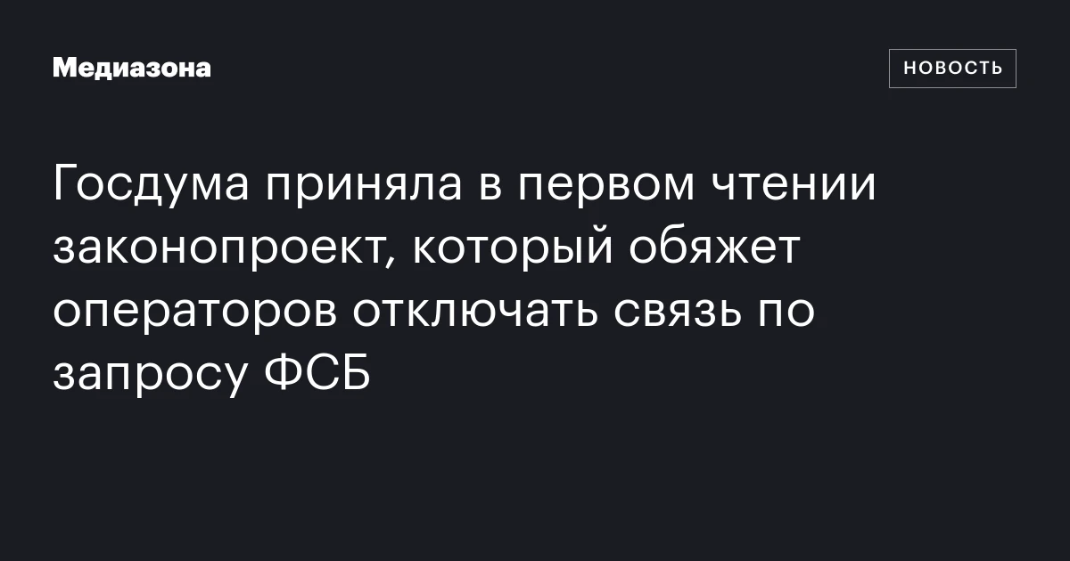 Госдума приняла в первом чтении законопроект, который обяжет операторов отключать связь по запросу ФСБ