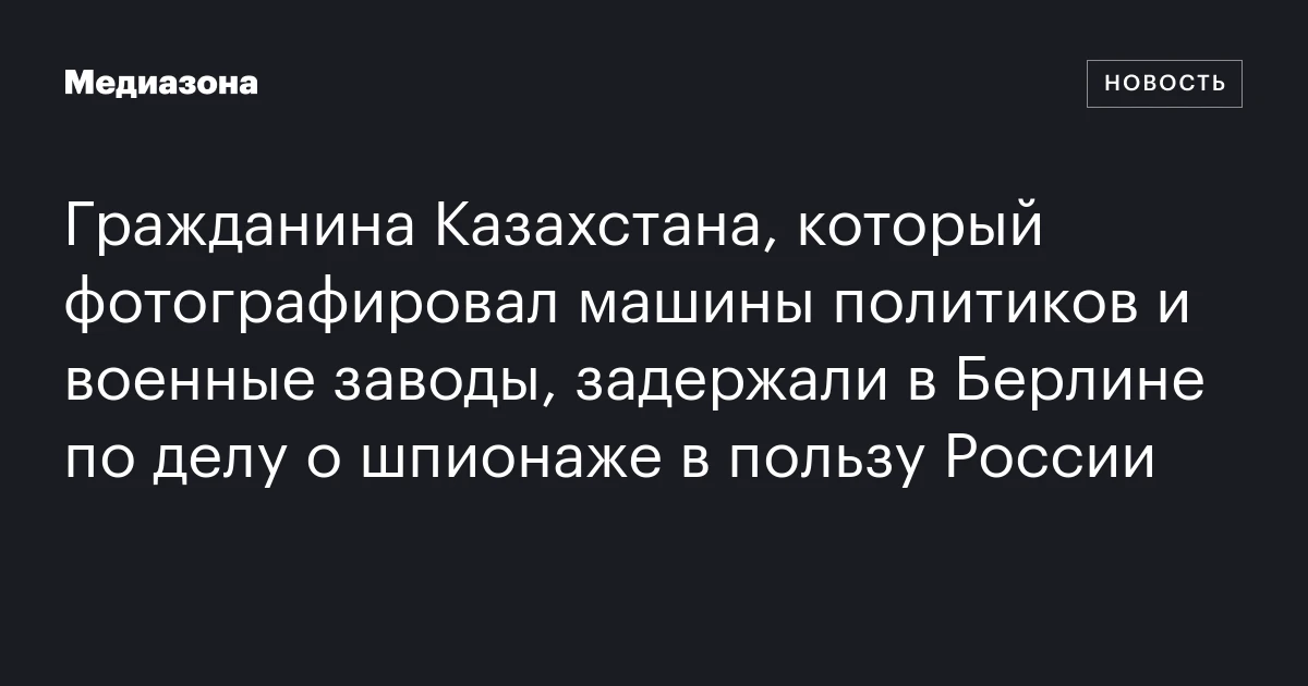 Гражданина Казахстана, который фотографировал машины политиков и военные заводы, задержали в Берлине по делу о шпионаже в пользу России