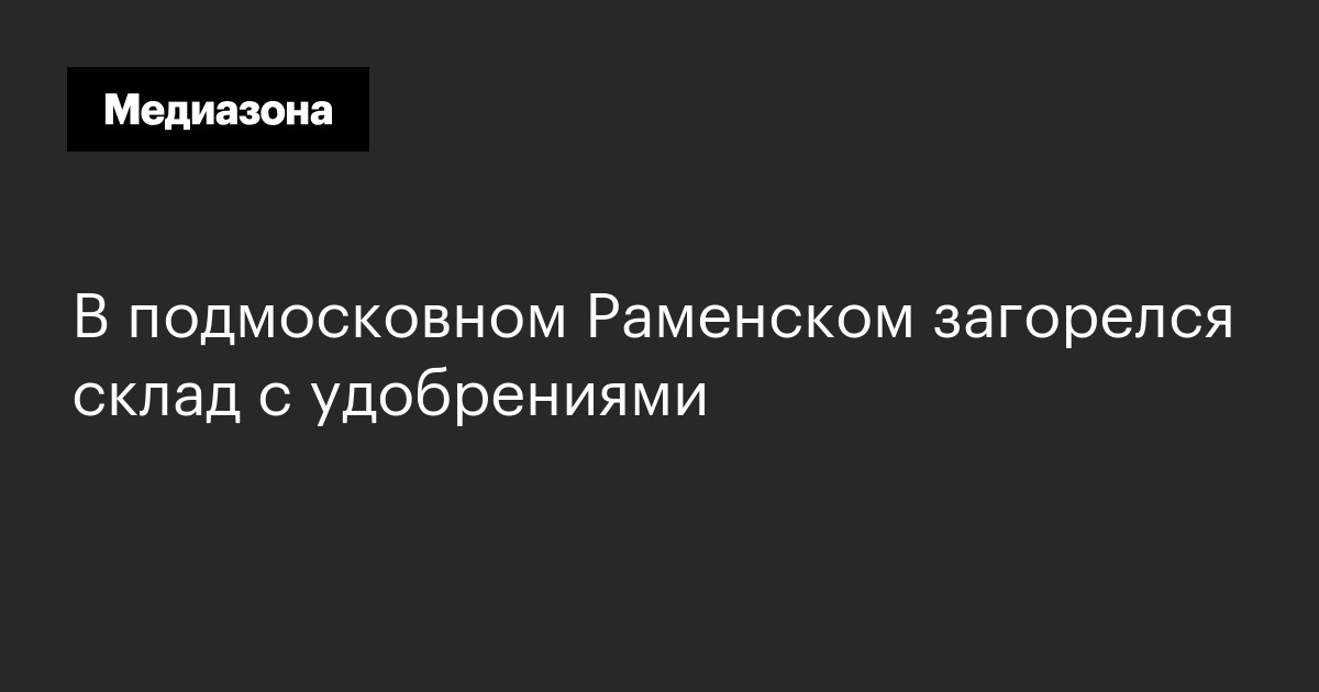 В подмосковном Раменском загорелся склад с удобрениями