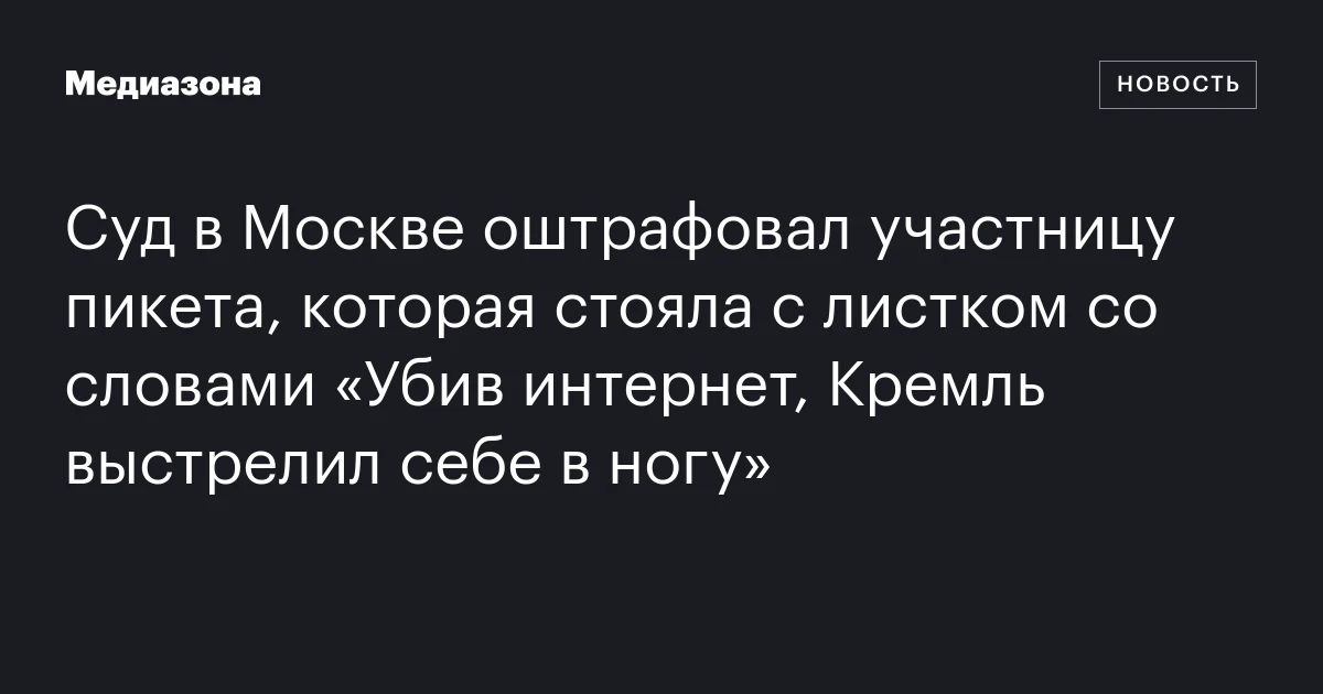 Суд в Москве оштрафовал участницу пикета, которая стояла с листком со словами «Убив интернет, Кремль выстрелил себе в ногу»