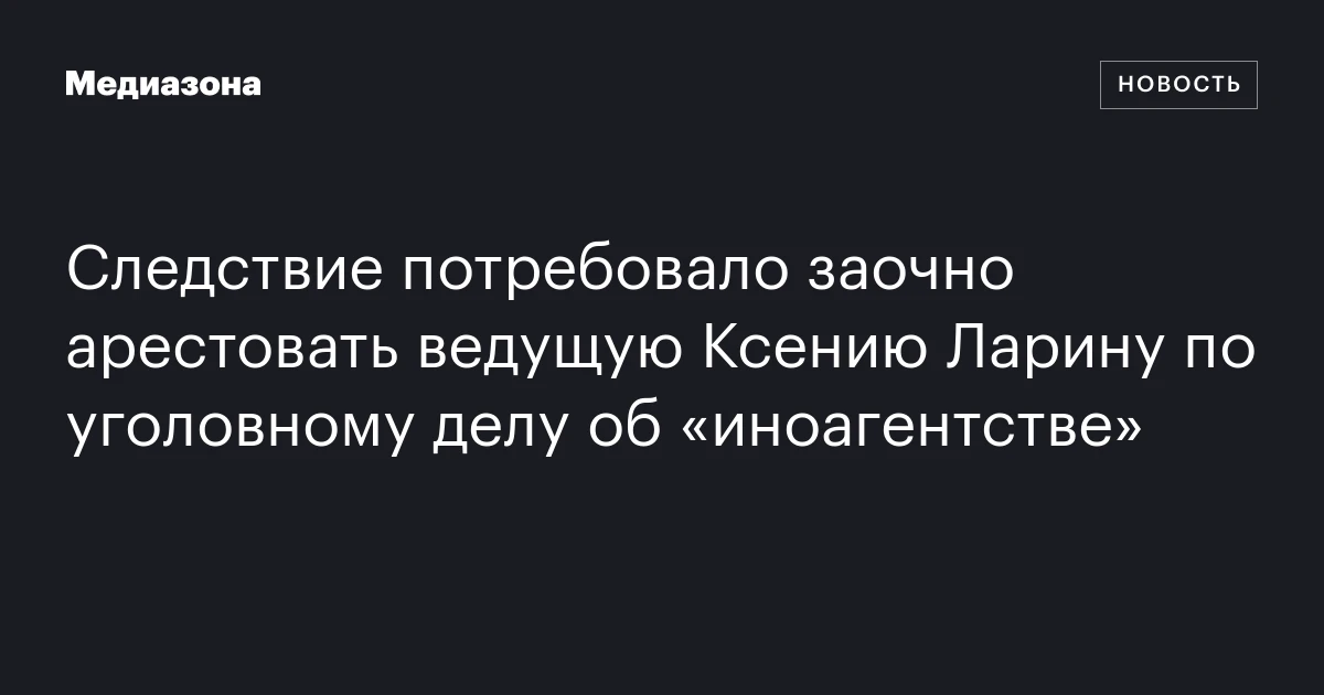 Следствие потребовало заочно арестовать ведущую Ксению Ларину по уголовному делу об «иноагентстве»