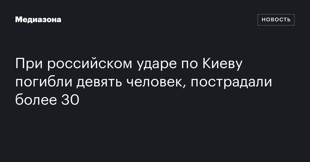 При российском ударе по Киеву погибли девять человек, пострадали более 30