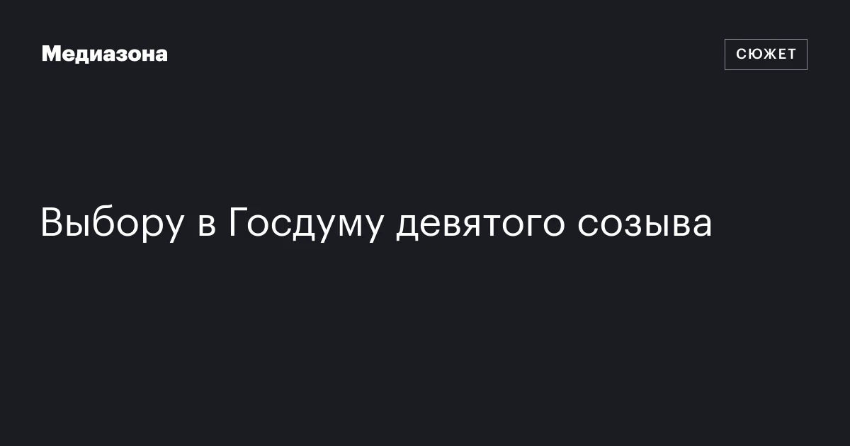 Выбору в Госдуму девятого созыва
