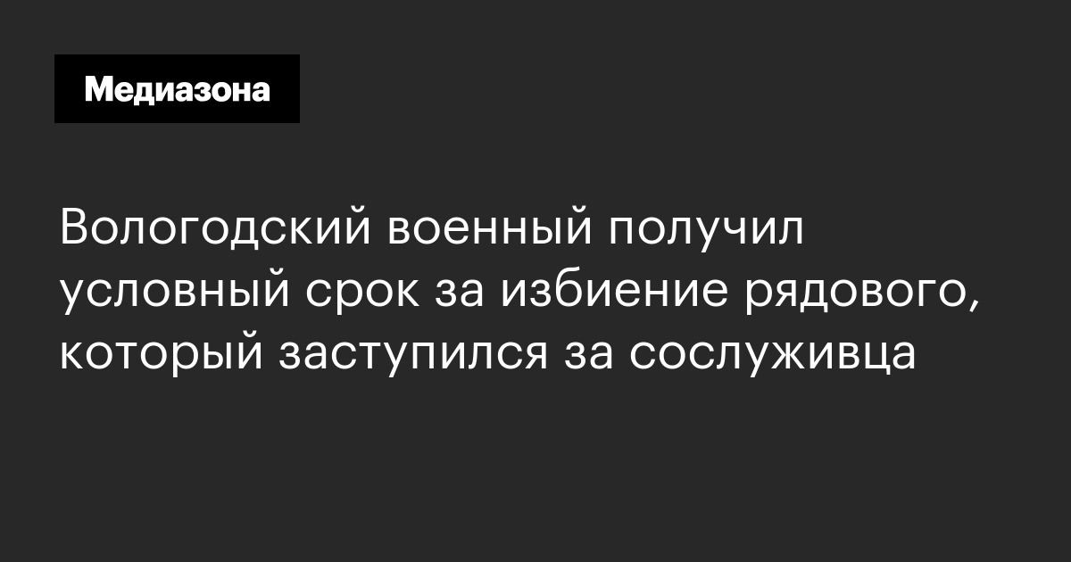 Вологодский военный получил условный срок за избиение рядового, который заступился за сослуживца