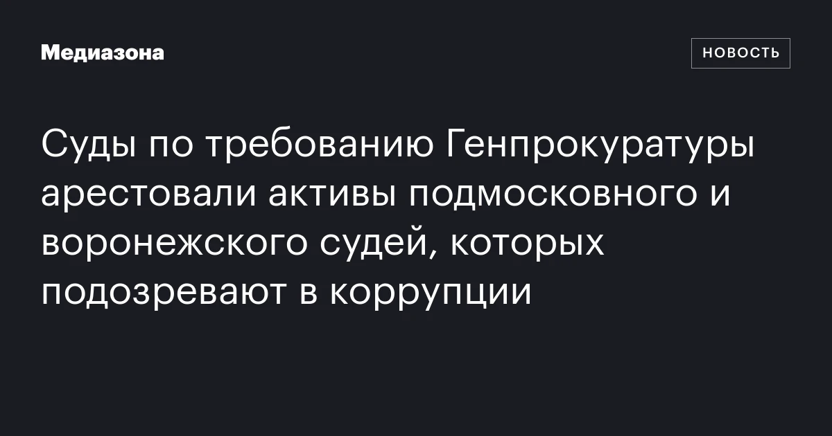 Суды по требованию Генпрокуратуры арестовали активы подмосковного и воронежского судей, которых подозревают в коррупции