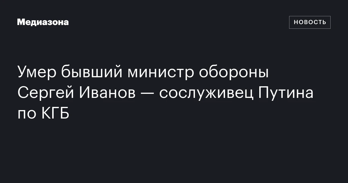 Умер бывший министр обороны Сергей Иванов — сослуживец Путина по КГБ