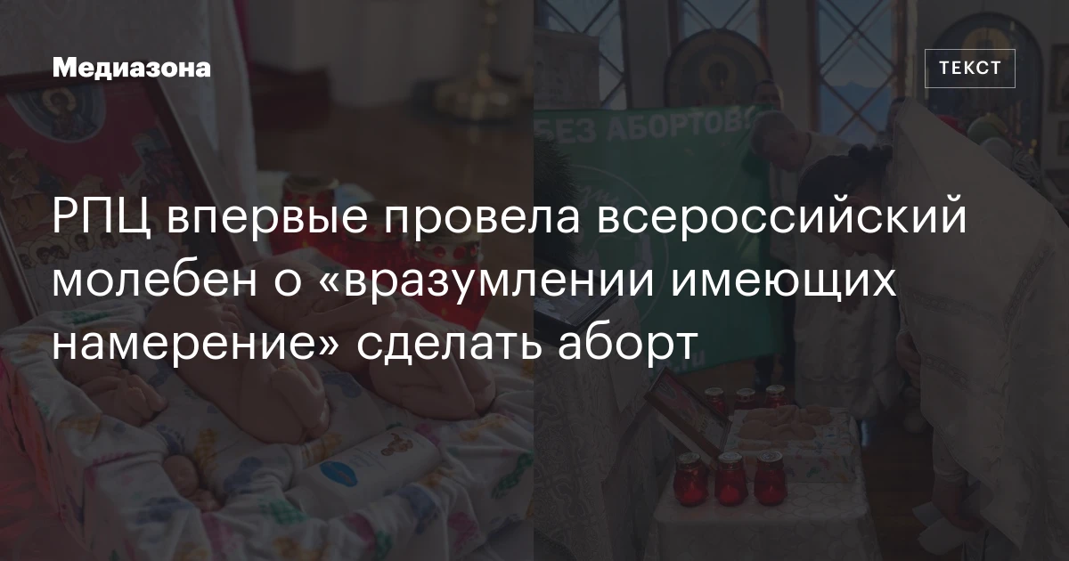 РПЦ впервые провела всероссийский молебен о «вразумлении имеющих намерение» сделать аборт