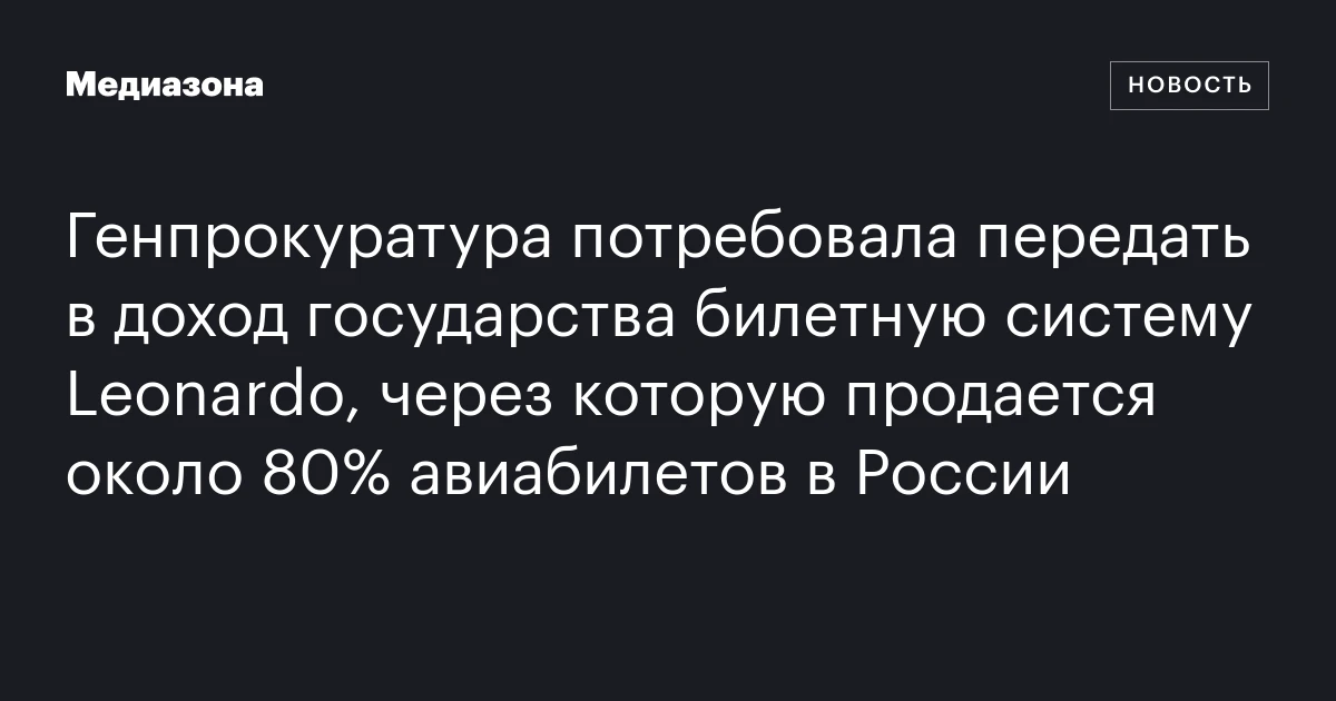 Генпрокуратура потребовала передать в доход государства билетную систему Leonardo, через которую продается около 80% авиабилетов в России