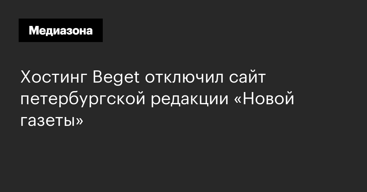 Хостинг beget отключил сайт петербургской редакции «новой газеты»