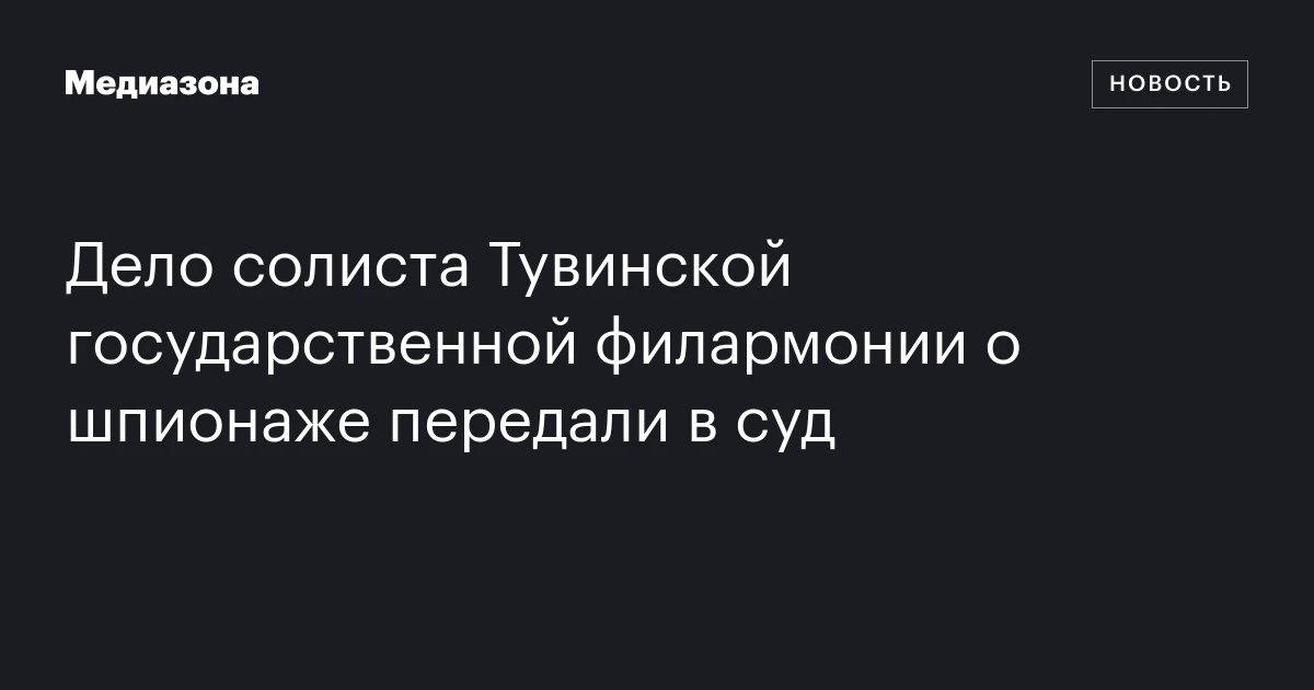 Дело солиста Тувинской государственной филармонии о шпионаже передали в суд