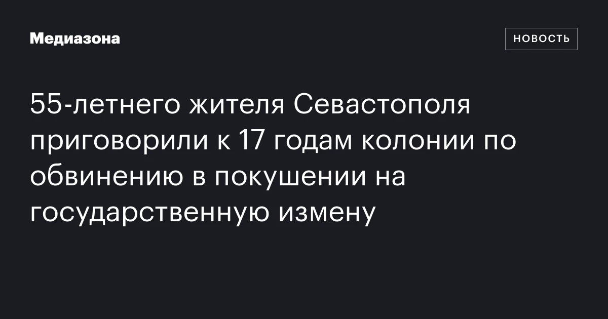 55‑летнего жителя Севастополя приговорили к 17 годам колонии по обвинению в покушении на государственную измену