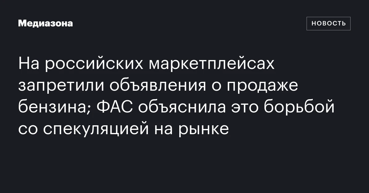 На российских маркетплейсах запретили объявления о продаже бензина; ФАС объяснила это борьбой со спекуляцией на рынке